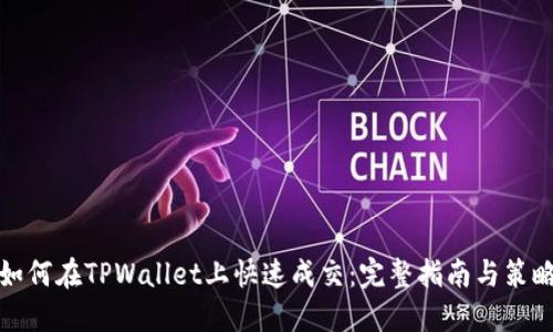 如何在TPWallet上快速成交：完整指南与策略