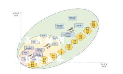 以下是及相关关键词：

区块链金融贷款业务：未来融资的新选择