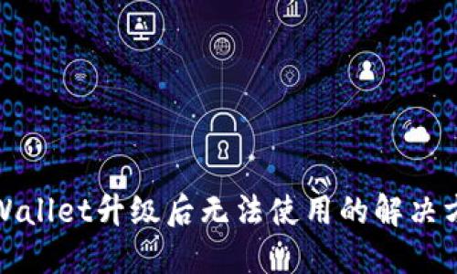 TPWallet升级后无法使用的解决方案