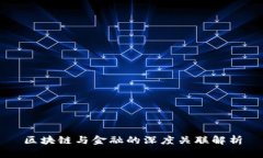 区块链与金融的深度关联解析