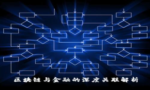区块链与金融的深度关联解析