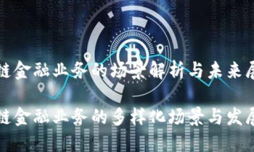 区块链金融业务的场景解析与未来展望

区块链金融业务的多样化场景与发展机遇