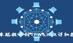 中本聪提币到TPWallet详细教程