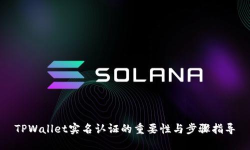 TPWallet实名认证的重要性与步骤指导