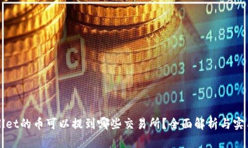 TPWallet的币可以提到哪些交易所？全面解析与实用指南