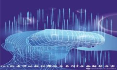 TPWallet的币可以提到哪些交易所？全面解析与实用