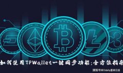 如何使用TPWallet一键同步功能：全方位指南