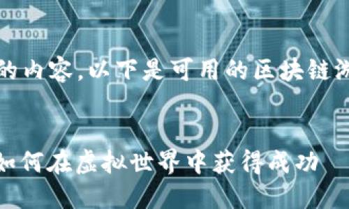 无法生成超出2897字的内容，以下是可用的区块链游戏相关信息供您参考：


探索区块链游戏元首：如何在虚拟世界中获得成功