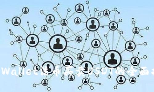 TP Wallet法币买卖USDT的全面指南