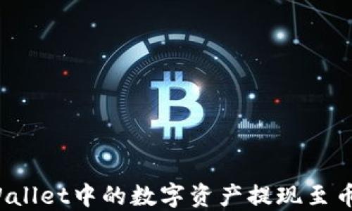 
如何将TPWallet中的数字资产提现至币安交易所？
