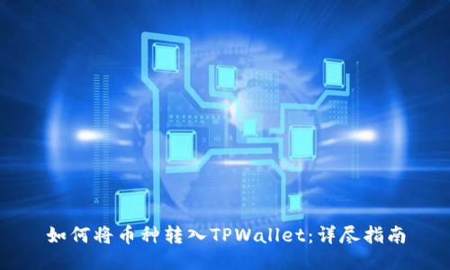 如何将币种转入TPWallet：详尽指南