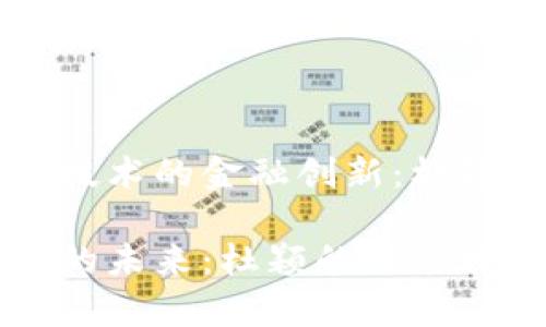 基于区块链技术的金融创新：杜颖的前瞻视角

区块链金融的未来：杜颖的深度分析